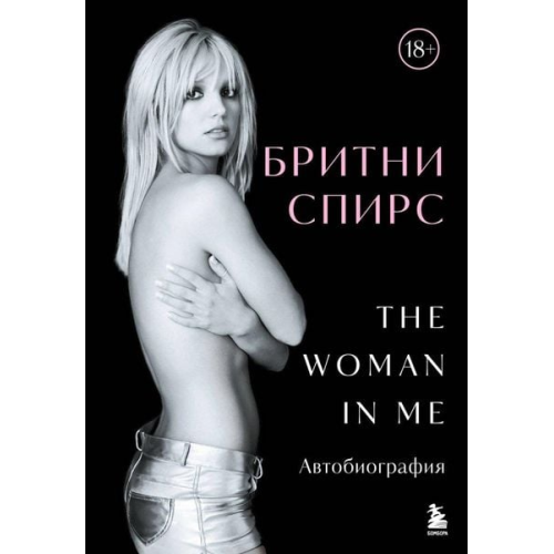 Britney Spears - Britni Spirs: The Woman in Me. Oficial'noe russkoe izdanie