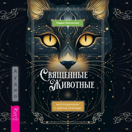 Gordon Maklellan - Svyashchennye zhivotnye