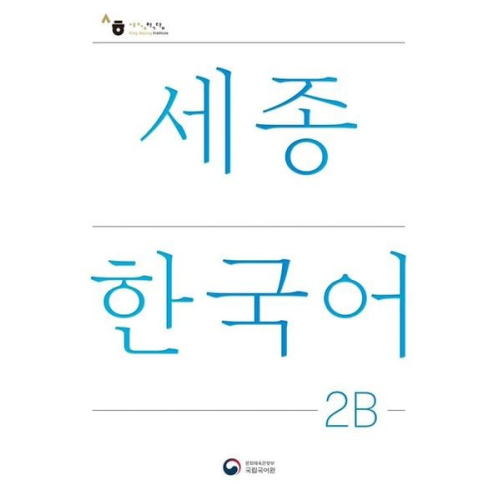 Sejong Korean Student Book 2B - Korean Version