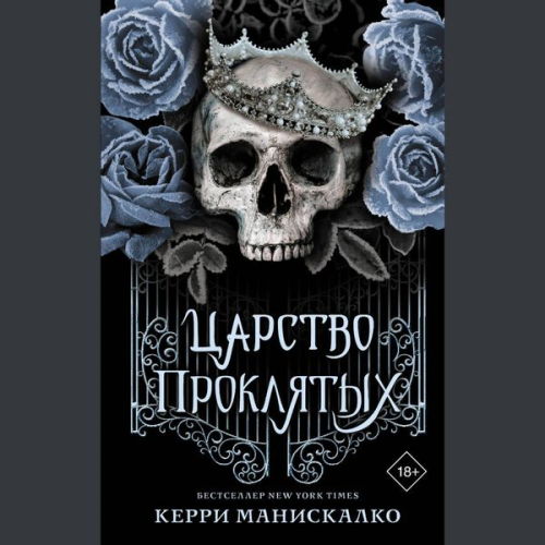 Kerry Maniscalco - Tsarstvo Proklyatyh