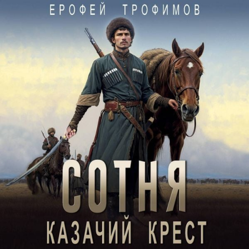 Erofey Trofimov - Sotnya. Kazachiy krest