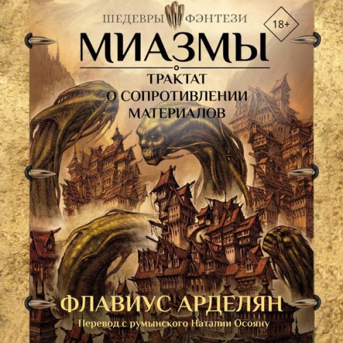 Flavius ​​Ardelyan - Miazmy. Traktat o soprotivlenii materialov
