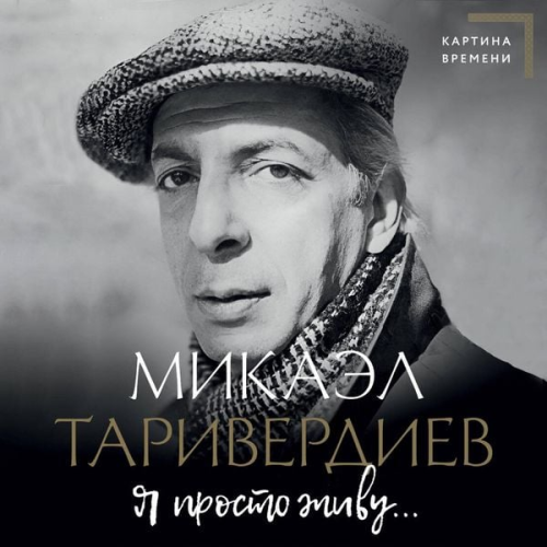 Mikael Tariverdiev - Ya prosto zhivu...