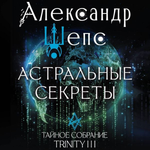 Alexander Sheps - Astralnye sekrety. Taynoe sobranie. Trinity III.