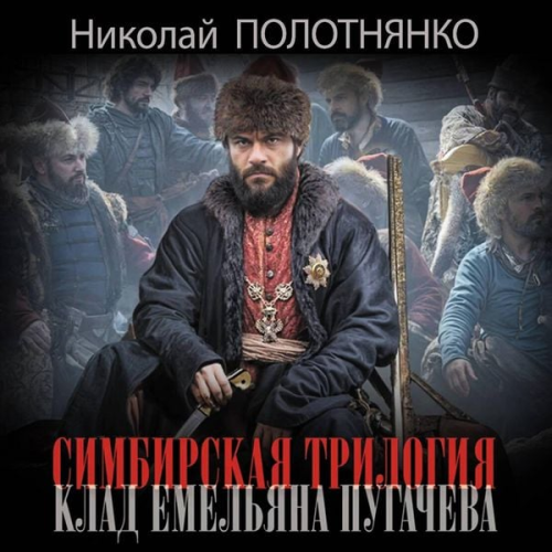 Nikolai Polotnyanko - Simbirskaya trilogiya. Klad Emelyana Pugachyova
