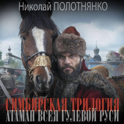 Nikolai Polotnyanko - Simbirskaya trilogiya. Ataman vseya gulevoy Rusi