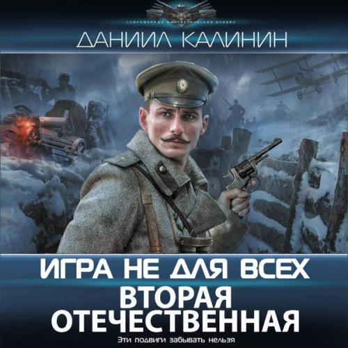 Daniil Kalinin - Igra ne dlya vseh. Vtoraya Otechestvennaya