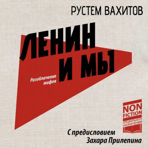 Rustem Vakhitov - Lenin i my. Razoblachenie mifov