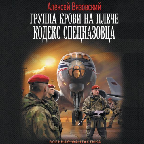Alexey Vyazovsky - Gruppa krovi na pleche. Kodeks spetsnazovtsa