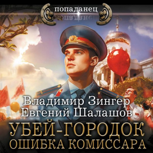 Vladimir Zinger Evgeny Shalashov - Ubey-gorodok. Oshibka komissara
