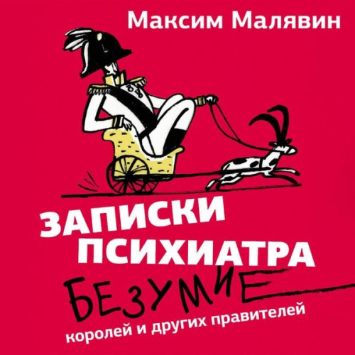 Maksim Malyavin - Zapiski psihiatra. Bezumie koroley i drugih praviteley