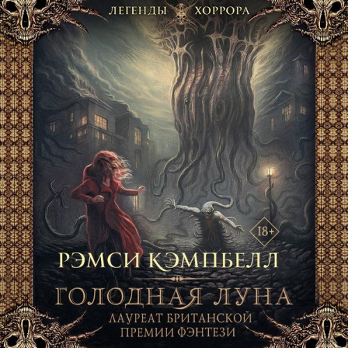 Ramsey Campbell - Golodnaya luna