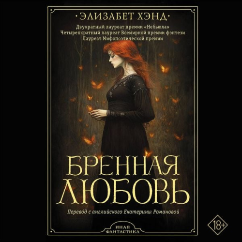 Elizabeth Hand - Brennaya lyubov