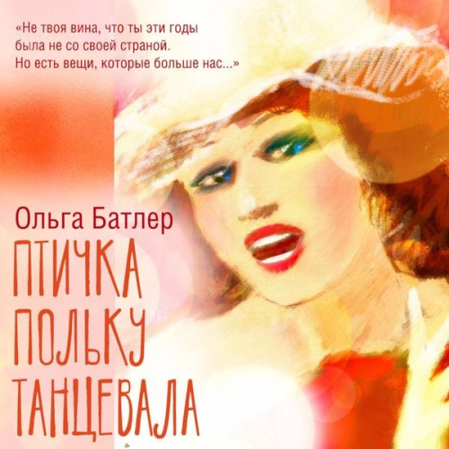 Olga Butler - Ptichka polku tantsevala