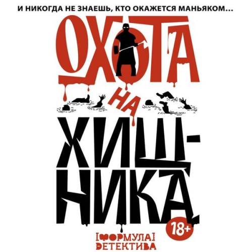 Mikhail Parfenov Maxim Kabir Sergey Volzhsky Oksana Zaugolnaya Alexander Shchegolev - Ohota na hischnika