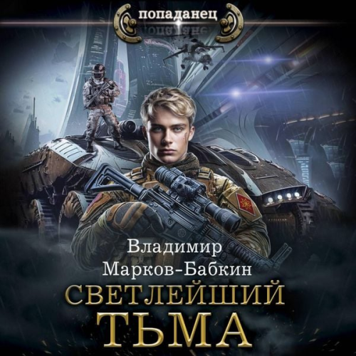 Vladimir Markov-Babkin - Svetleyshiy. T'ma
