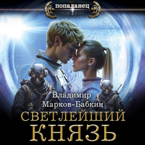 Vladimir Markov-Babkin - Svetleyshiy. Knyaz