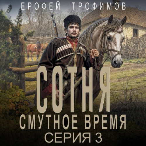 Erofey Trofimov - Sotnya. Smutnoe vremya. Seriya 3