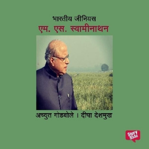 Deepa Deshmukh Achyut Godbole - Bharatiya Genius S. S. Swaminathan