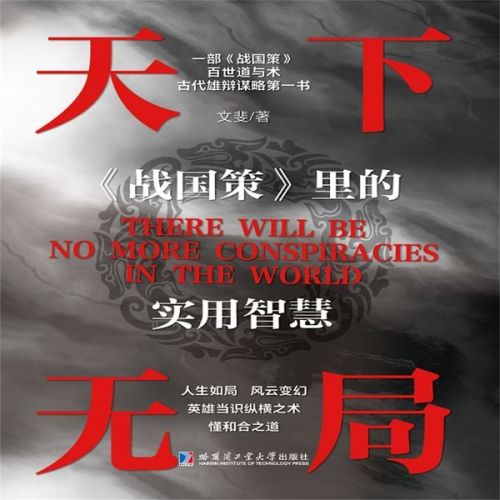 Wen Fei - No Deadlock in the World —— Practical Wisdom in "Strategies of the Warring States"