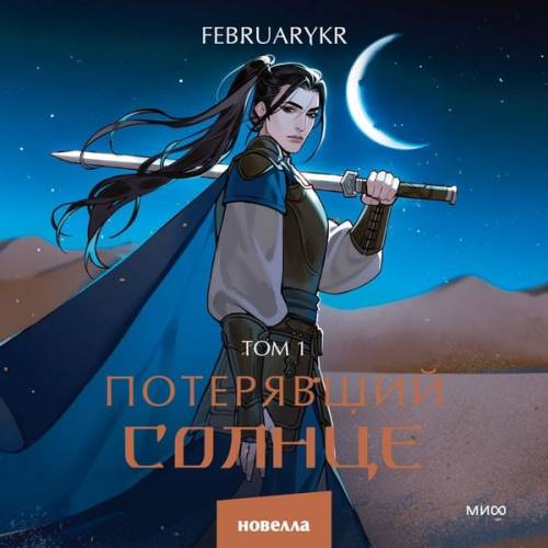 FebruaryKr - Poteryavshiy solnce. Tom 1