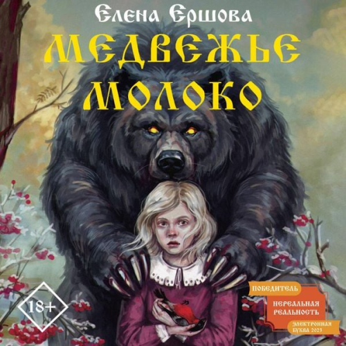 Elena Ershova - Medvezhe moloko