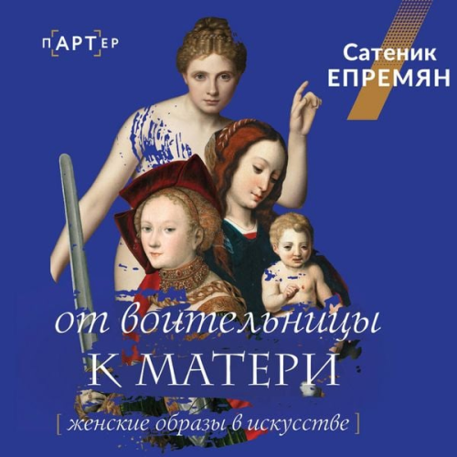 Sati Yepremyan - Ot voitelnitsy k materi. Zhenskie obrazy v iskusstve