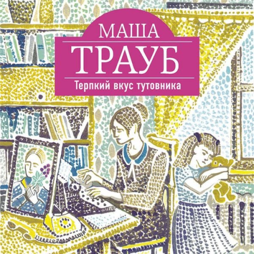 Masha Traub - Terpkiy vkus tutovnika