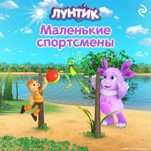 Kollektiv avtorov - Luntik. Malenkie sportsmeny