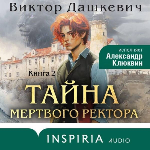 Viktor Dashkevich - Tayna mertvogo rektora
