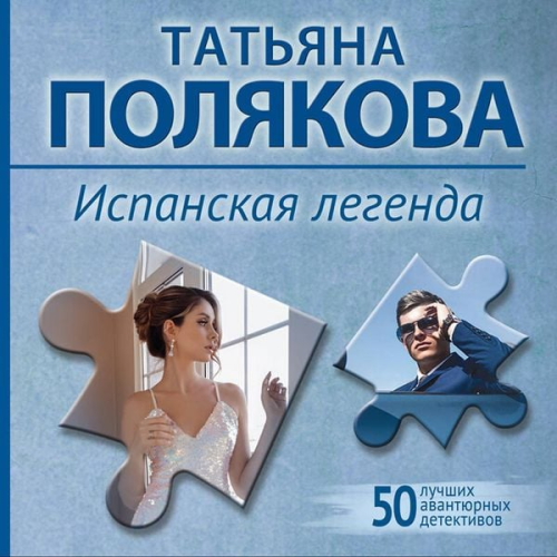 Tatyana Polyakova - Ispanskaya legenda