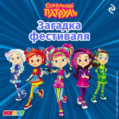 Kollektiv avtorov - Skazochnyy patrul. Zagadka festivalya