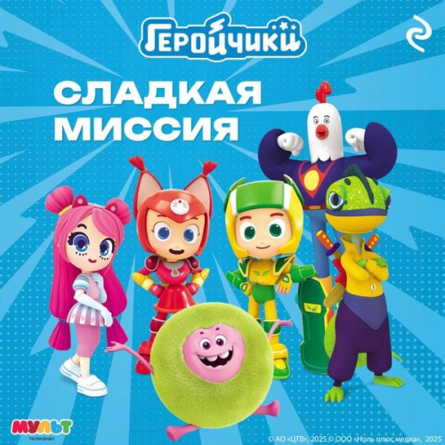 Kollektiv avtorov - Geroychiki. Sladkaya missiya