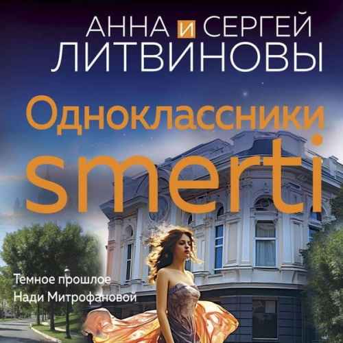 Anna Litvinova Sergey Litvinov - Odnoklassniki smerti