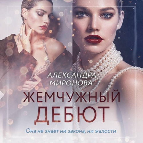 Aleksandra Mironova - Zhemchuzhnyy debyut