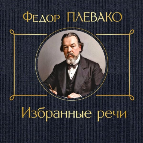 Fedor Plevako - Izbrannye rechi