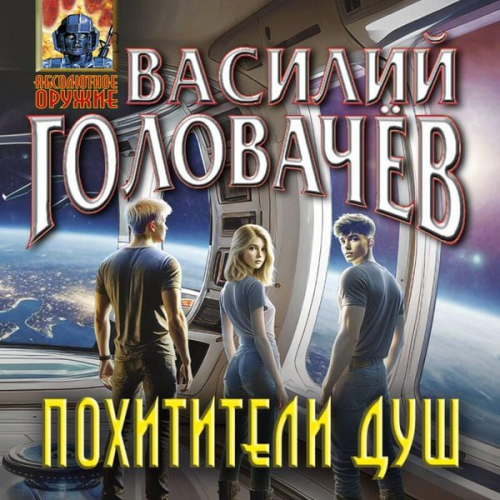 Vasiliy Golovachyov - Pohititeli dush