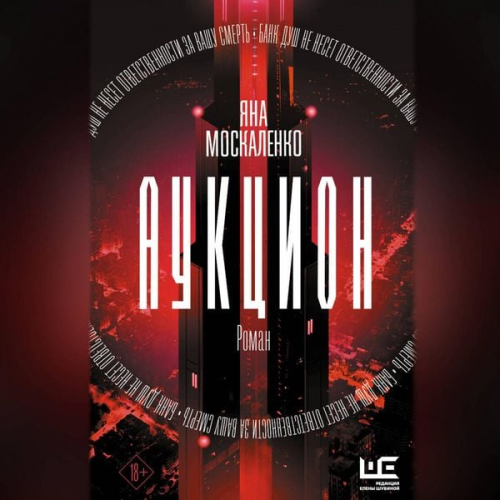 Yana Moskalenko - Auktsion