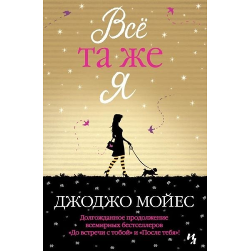 Jojo Moyes - Vsjo ta zhe ja. Cikl Do vstrechi s toboj. Kn. 3