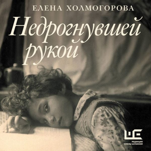 Elena Kholmogorova - Nedrognuvshey rukoy