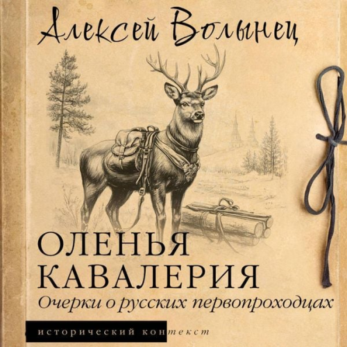 Alexey Volynets - Olen'ya kavaleriya. Ocherki o russkih pervoprohodcah