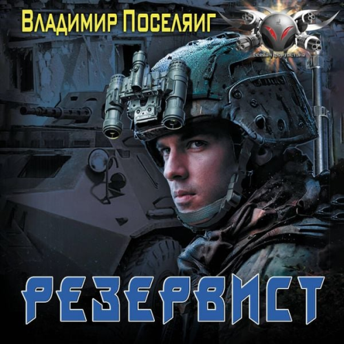 Vladimir Poselyagin - Rezervist