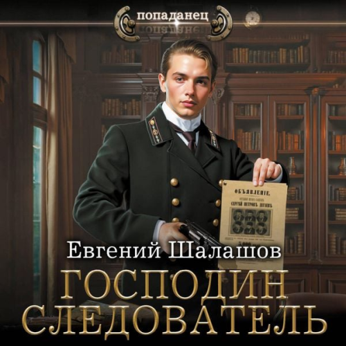 Evgeny Shalashov - Gospodin sledovatel