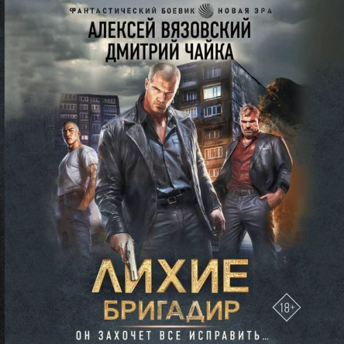 Alexey Vyazovsky Dmitry Chaika - Lihie. Brigadir
