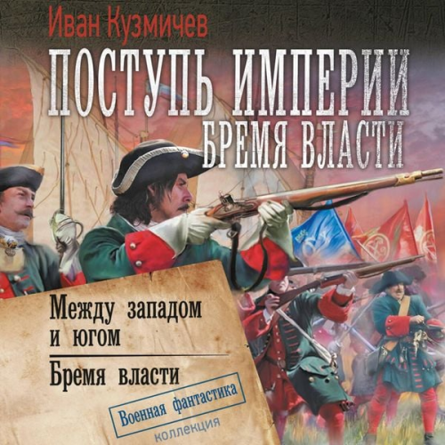 Ivan Kuzmichev - Postup' imperii. Bremya vlasti: Mezhdu zapadom i yugom. Bremya vlasti