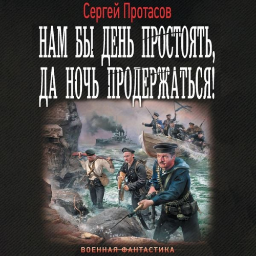 Sergey Protasov - Nam by den prostoyat, da noch proderzhatsya!