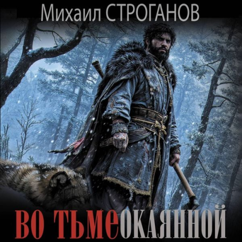 Mikhail Stroganov - Vo t'me okayannoy