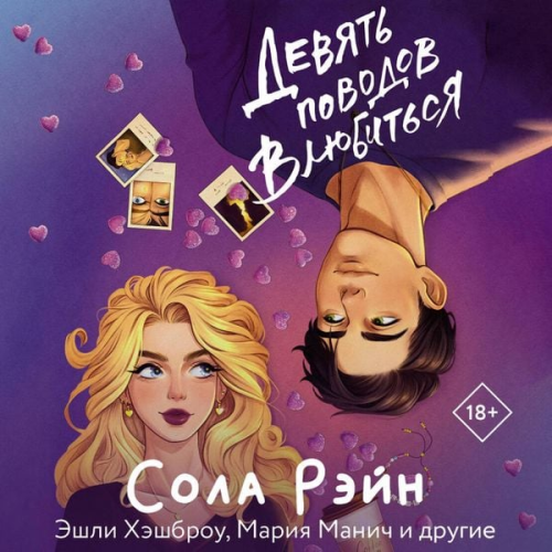 Sola Rain - Devyat' povodov vlyubit'sya