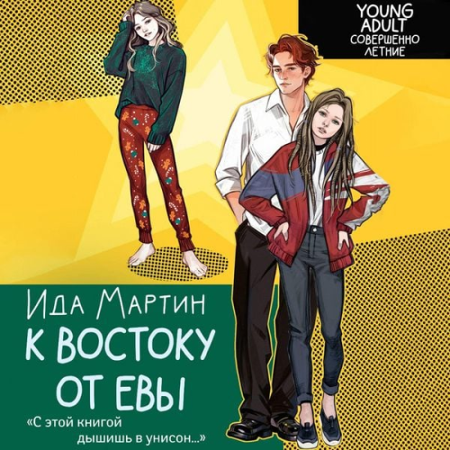 Ida Martin - K vostoku ot Evy