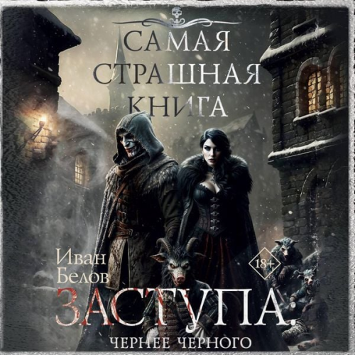 Ivan Belov - Samaya strashnaya kniga. Zastupa: Chernee chernogo